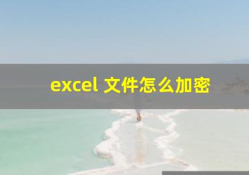 excel 文件怎么加密